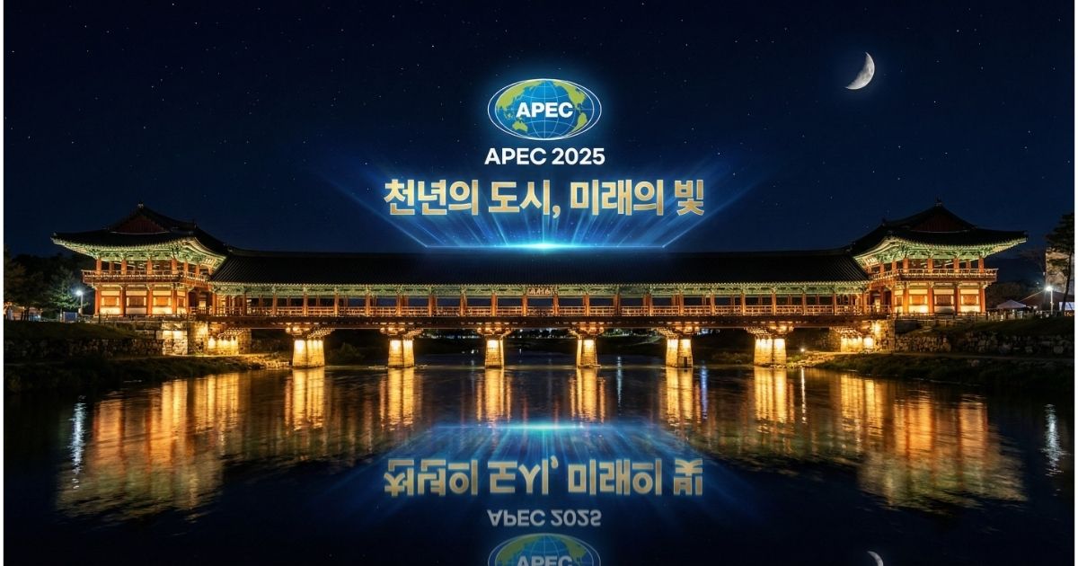 APEC 2025 경주 공식 로고가 월정교 야경 위에 홀로그램으로 떠 있는 모습