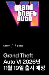 Rockstar Games가 GTA 6 출시 연기를 발표하며 출시일을 2026년 11월 19일로 변경한 공식 공지 화면.